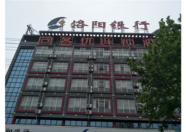 沖孔發(fā)光字--信陽(yáng)市固始縣（洛陽(yáng)銀行）