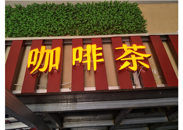 精品樹(shù)脂字